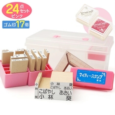 お名前スタンプ ママスタ プレミアムセット(ゴム印17個)ピンク